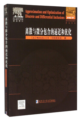 

离散与微分包含的逼近和优化