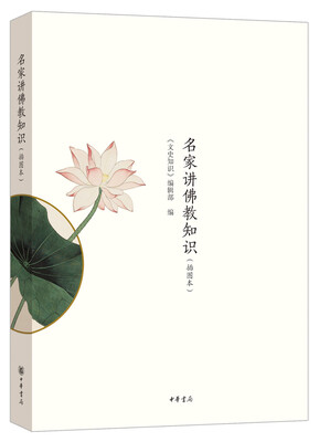 

名家讲佛教知识（插图本）