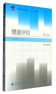 

健康评估（第二版 护理专业用）