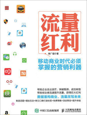 

流量红利 移动商业时代必须掌握的营销利器