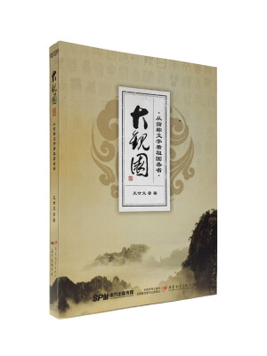 

大观园：从简称文字看祖国各省