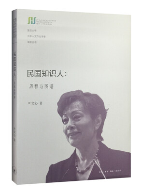 

民国知识人历程与图谱