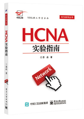 

HCNA实验指南/华为系列丛书