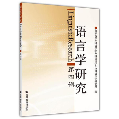 

语言学研究（第四辑）