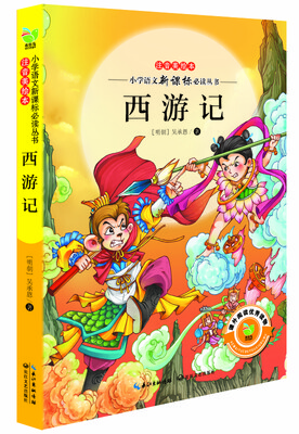 

西游记（小学语文新课标必读丛书注音美绘本）