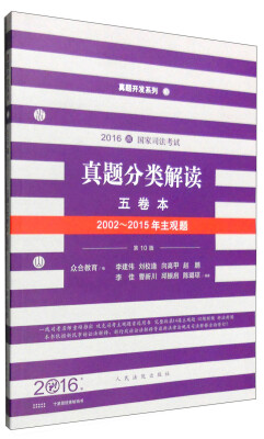 

真题开发系列：2016年国家司法考试真题分类解读（五卷本 2002-2015年主观题 第10版）