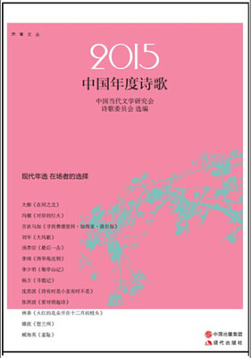 

2015中国年度诗歌