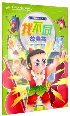 

葫芦兄弟1神峰奇遇(中国动画经典找不同故事书)