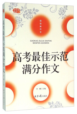 

高考最佳示范满分作文