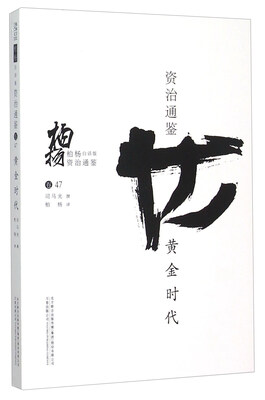

柏杨白话版资治通鉴黄金时代