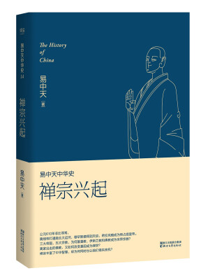 

易中天中华史第十四卷：禅宗兴起