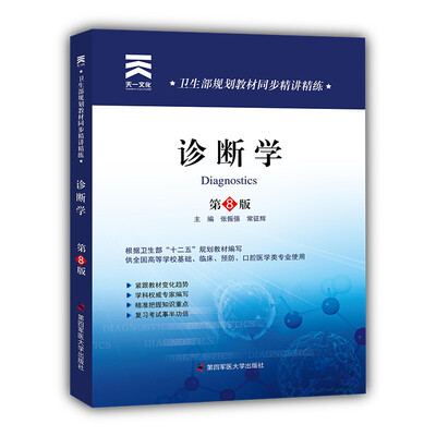 

卫生部规划教材同步精讲精练诊断学第8版