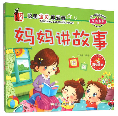 

妈妈讲故事(彩绘注音)
