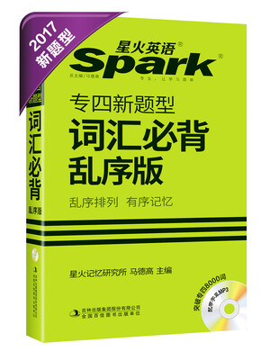 

专四词汇 2017专四新题型英语专业4级词汇必背乱序版 星火英语
