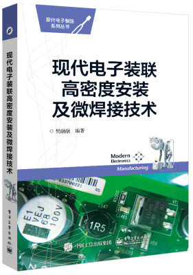 

现代电子装联高密度安装及微焊接技术