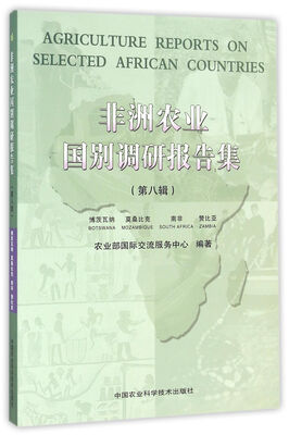 

非洲农业国别调研报告集（第八辑）