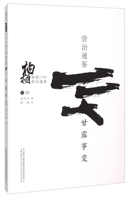 

柏杨白话版资治通鉴：甘露事变