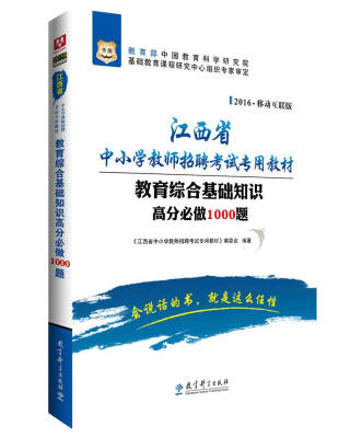 

2016华图·江西省中小学教师招聘考试专用教材：教育综合基础知识高分必做1000题