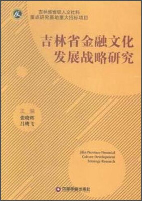 

中国财富出版社 吉林省金融文化发展战略研究