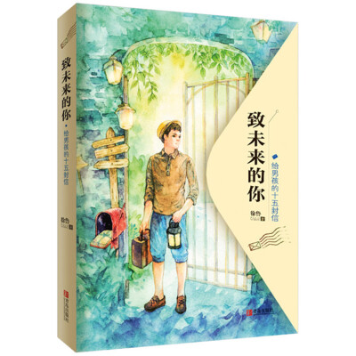 

致未来的你：给男孩的十五封信