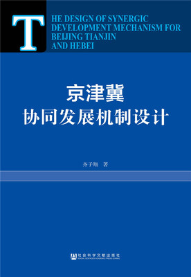 

京津冀协同发展机制设计