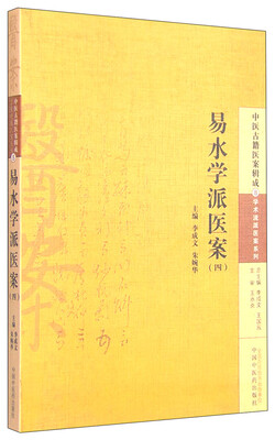 

中医古籍医案辑成·学术流派医案系列8易水学派医案四