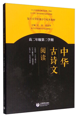 

中华古诗文阅读（高二年级 第二学期）