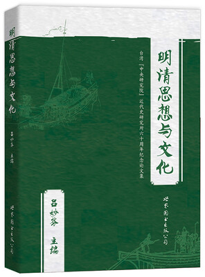 

明清思想与文化