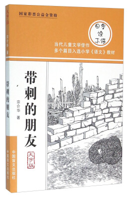 

带刺的朋友（大字版）