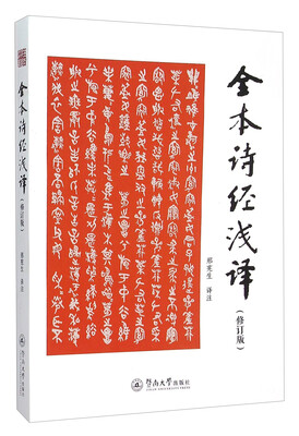 

全本诗经浅译（修订版）