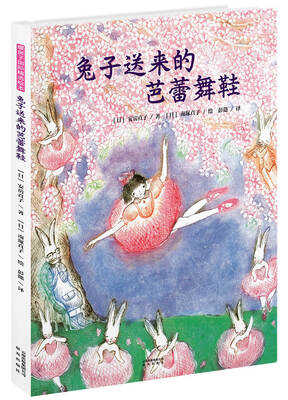 

暖房子国际精选绘本兔子送来的芭蕾舞鞋