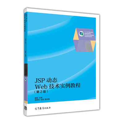 

JSP动态WEB技术实例教程（第2版）/全国高职高专教育规划教材·广东省精品资源共享课配套教材