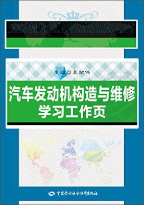 

汽车发动机构造与维修学习工作页