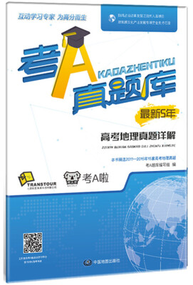 

考A真题库：最新5年高考地理真题详解