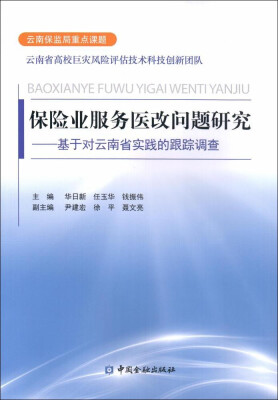 

保险业服务医改问题研究 基于对云南省实践的跟踪调查