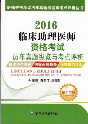 

2016临床助理医师资格考试历年真题纵览与考点评析（第十二版）