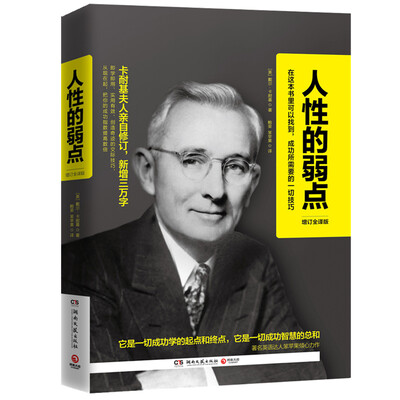 

人性的弱点：增订全译版