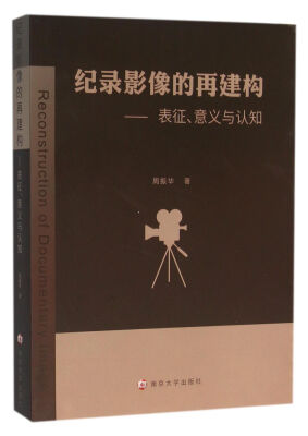 

纪录影像的再建构:表征、意义与认知