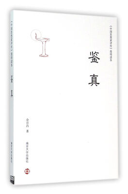 

中国思想家评传 简明读本 鉴真