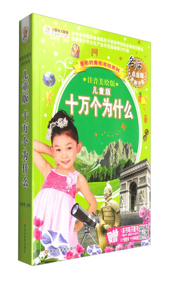 

多彩的童年书坊系列：儿童版十万个为什么 （名师点金版全新升级 注音美绘版）