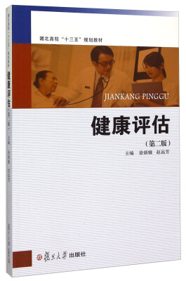 

健康评估第2版