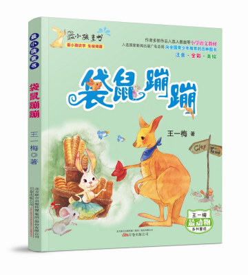 

最小孩童书 最动物系列 王一梅作品：袋鼠蹦蹦（附懒人听书读故事）