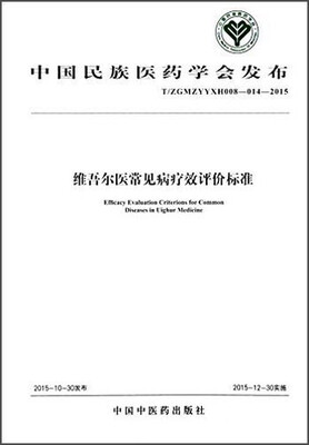 

维吾尔医常见病疗效评价标准