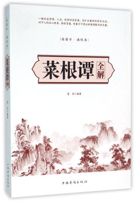 

菜根谭全解