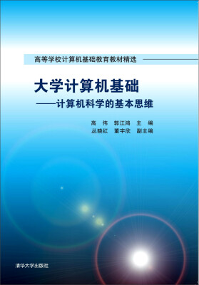 

大学计算机基础：计算机科学的基本思维/高等学校计算机基础教育教材精选