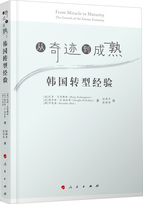 

从奇迹到成熟韩国转型经验