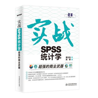 

超强的商业武器：实战SPSS统计学