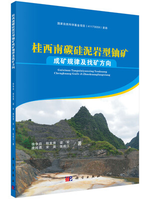 

桂西南碳硅泥岩型铀矿成矿规律及找矿方向