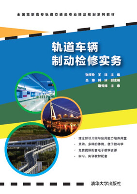 

轨道车辆制动检修实务