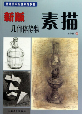 

基础美术阶梯训练教材：新版几何体静物素描